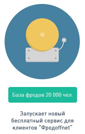 Мы запускам сервис по отслеживанию фродоф