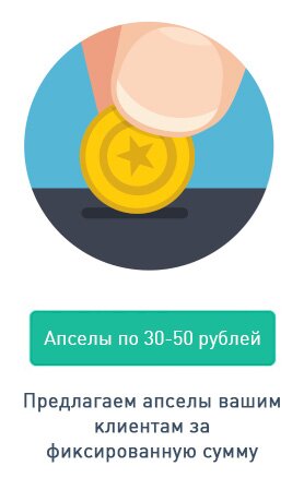 Предлагаем апселы за фиксированную сумму!