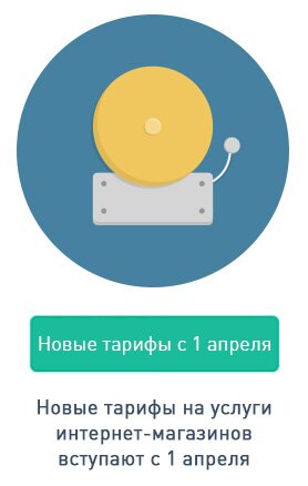 ВНИМАНИЕ!!! НОВЫЕ ТАРИФЫ ДЛЯ ИНТЕРНЕТ-МАГАЗИНА