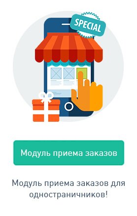 Модуль приема заказов для одностраничников