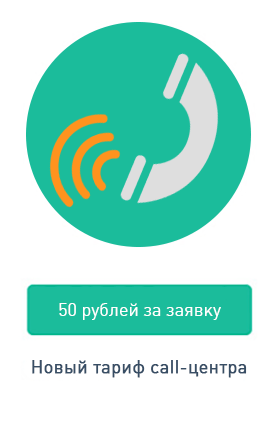 Специальный тариф call-центра